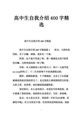 自我介绍范文400字（自我介绍范文400字左右高中）-图2